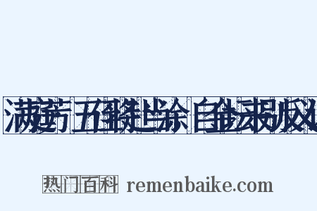 满庭芳·五侄将赴当涂，自金坛来别反义词是什么意思的图片